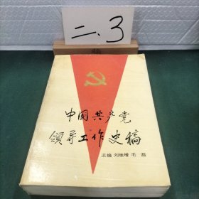 中国共产党领导工作史稿