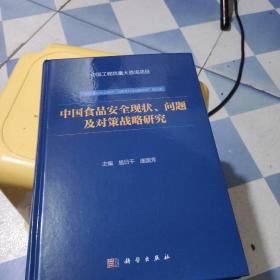 中国食品安全现状、问题及对策战略研究