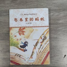 王一梅儿童文学获奖作品·书本里的蚂蚁