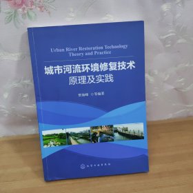 城市河流环境修复技术原理及实践