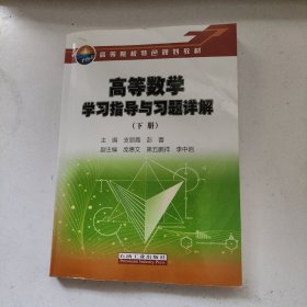 十四五高等院校特色规划教材 高等数学学习指导与习题详解（下册）