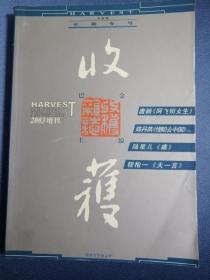 收获长篇专号春夏卷（2003增刊）唐颖、陈丹燕、陆星儿、程抱一