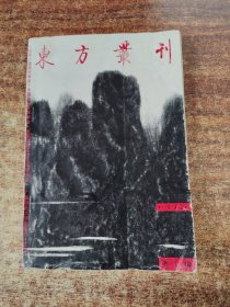 东方丛刊