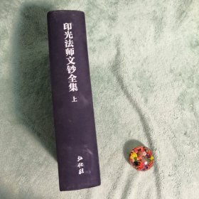 印光法师文钞全集 上