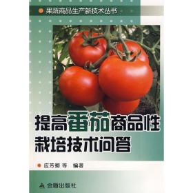 提高番茄商品栽培技术问答 种植业 应芳卿 等编