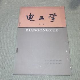 【16开/1985年一版一印】《电工学 下册》