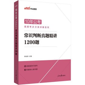 【正版新书】10年公考常识判断真题精讲1200题