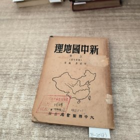 新中国地理上册。