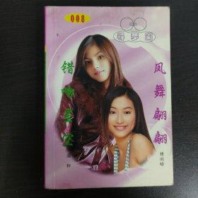 口袋書：尋夢園 錯吻星空 鳳舞翩翩