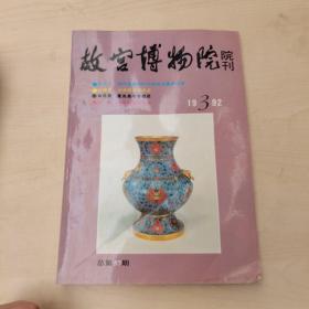 故宫博物院院刊1992.3