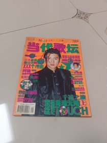 当代歌坛2000年第5期［无赠品】