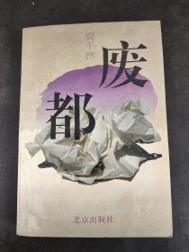 废都 1993年1版一印品好