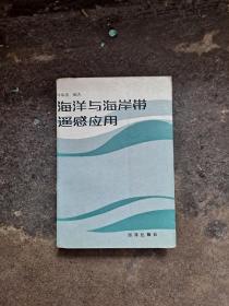 海洋與海岸帶遙感應(yīng)用  林敏基  編著