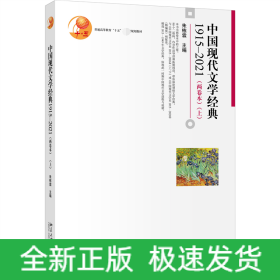 中国现代文学经典1915—2021（两卷本）（上）