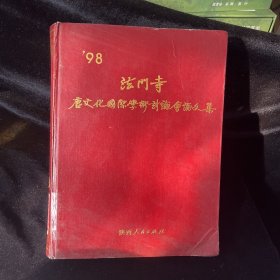 98法门寺唐文化国际学术讨论会论文集