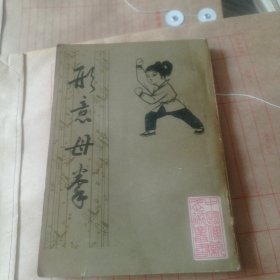 形意母拳25包邮。
