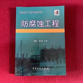 石油化工厂设备检修手册：防腐蚀工程