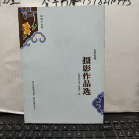 阿坝州文库；艺术系列《摄影作品选》内页干净无笔记，详细目录参照书影；客厅6-6