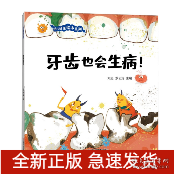 牙齿也会生病！ 让孩子自觉刷牙、科学刷牙、认真刷牙养成良好的饮食习惯的神奇科学绘本