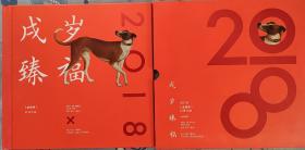 2018狗年邮票全套 戌岁臻福 邮票珍宝册 如图所示 含有：狗大版小版小本票  全品原胶