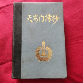 天安门诗抄（精装）