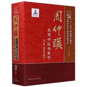 周仲瑛实用中医内科学(精)/中国医名家经典实用文库