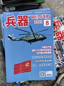 兵器杂志2021年，8