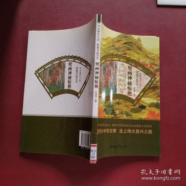 壁画神秘惊艳/中华复兴之光 辉煌书画艺术