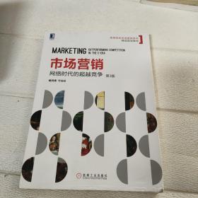 市场营销：网络时代的超越竞争（第3版）【书边有点水印，品看图】
