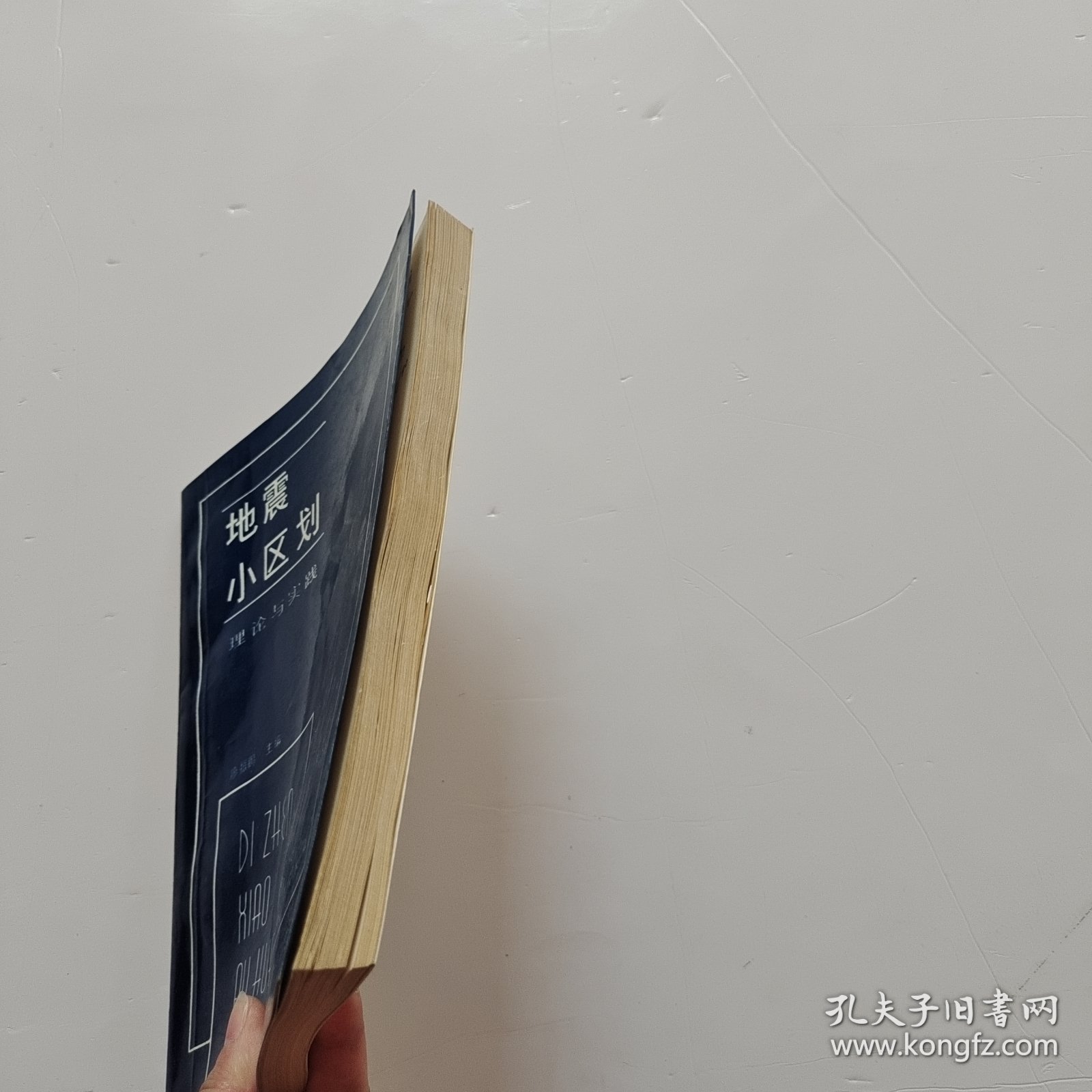地震小区划 理论与实践【签名】