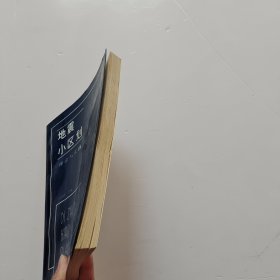 地震小区划 理论与实践【签名】