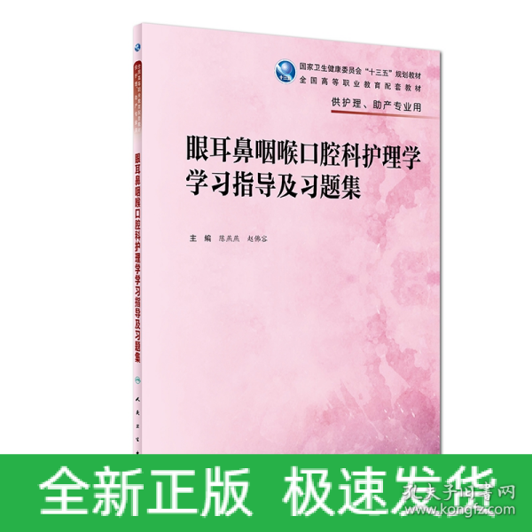 眼耳鼻咽喉口腔科护理学学习指导及习题集（高职护理配教）