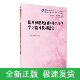 眼耳鼻咽喉口腔科护理学学习指导及习题集（高职护理配教）