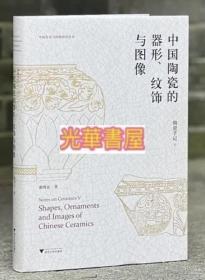 陶瓷手记5：  中国陶瓷的器形、纹饰与图像