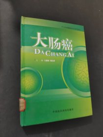 大肠癌