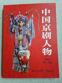 中国京剧人物  彩图版