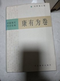 中国现代学术经典:康有为卷 （1/11）