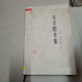 丰子恺全集34 美术卷14