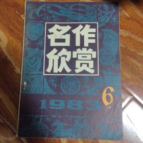 名作欣赏 1983.6