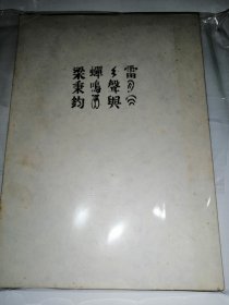 雷声与蝉鳴 特別復刻版 罕見 梁秉鈞