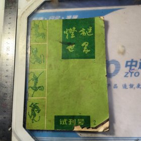 灯谜世界试刊号 2