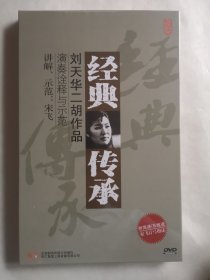 经典传承 刘天华二胡作品演奏诠释与示范（DVD未开封）讲解示范宋飞