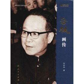 【正版书籍】改革开放元勋画传丛书：谷牧画传·改革开放40周年纪念版