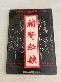 中青年家庭生活病治秘治 补肾秘诀