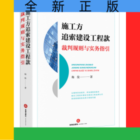 施工方追索建設工程款裁判規(guī)則與實務指引