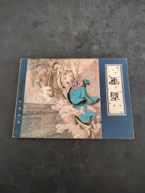 画壁 连环画（存放8302室38层）