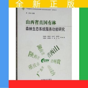 山西省直國(guó)有林森林生態(tài)系統(tǒng)服務(wù)功能研究/中國(guó)森林生態(tài)系統(tǒng)連續(xù)觀測(cè)與清查及綠色核算系列叢書(shū)