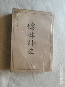 儒林外史（影印版）（主卧阳台）