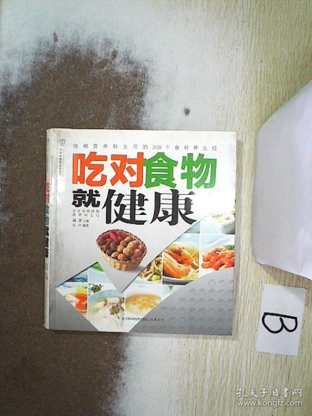 汉竹·健康爱家系列：吃对食物就健康