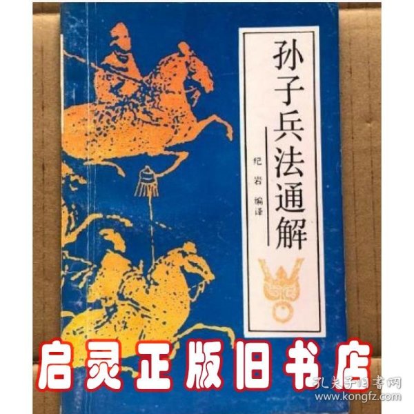 《孙子兵法》通解